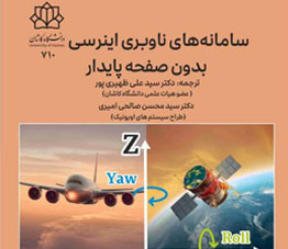 چاپ کتاب سامانه های ناوبری اینرسی