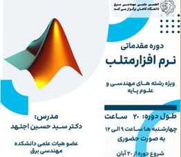 برگزاری دوره آموزشی نرم افزار متلب