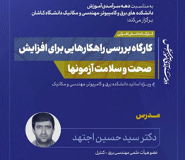 کارگاه بررسی راهکارهایی برای افزایش صحت و سلامت آزمونها