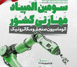 کسب رتبه سوم المپیاد کشوری اتوماسیون توسط تیم چکاد دانشگاه کاشان