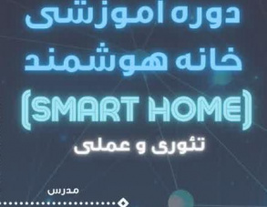 دوره آموزشی خانه هوشمند