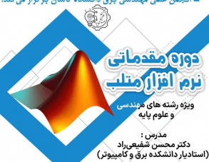برگزاری دوره آموزشی نرم افزار متلب