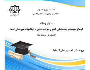 دفاعیه رساله دکتری سرکار خانم مهندس مرضیه احمدی