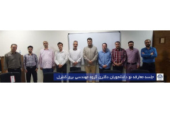جلسه معارفه نو دانشجویان دکتری گروه مهندسی برق کنترل