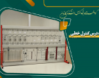 آزمایشگاه کنترل خطی