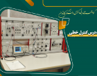 آزمایشگاه کنترل خطی