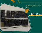آزمایشگاه کنترل خطی