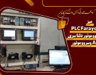 آزمایشگاه کنترل دیجیتال