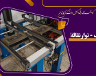 آزمایشگاه رباتیک