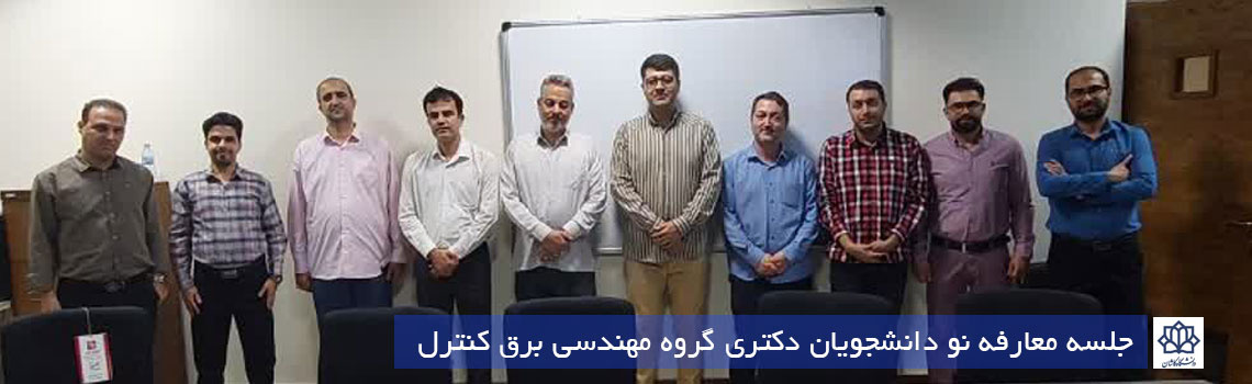 جلسه معارفه نو دانشجویان دکتری گروه مهندسی برق کنترل
