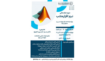 دوره مقدماتی نرم افزار متلب