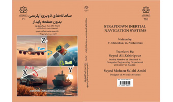 انتشار کتاب سامانه های ناوبری اینرسی بدون صفحه پایدار