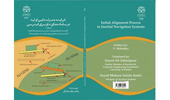انتشار کتاب فرآیندهای همراستایی اولیه در سامانه های ناوبری اینرسی