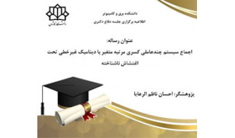 دفاعیه رساله دکتری آقای مهندس احسان ناظم الرعایا