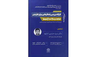 کارگاه بررسی راهکارهایی برای افزایش صحت و سلامت آزمونها