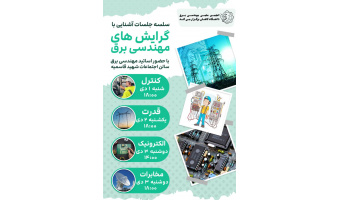 همایش معرفی گرایش کنترل