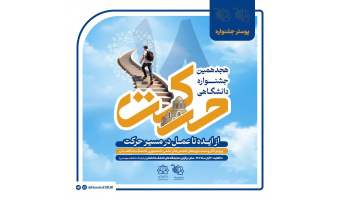 بازدید اعضای هیات علمی گروه کنترل از غرفه انجمن علمی مهندسی برق هجدهمین جشنواره حرکت