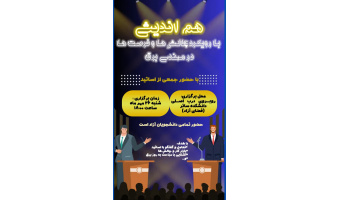 هم اندیشی با رویکرد چالش ها و فرصت ها در مهندسی برق