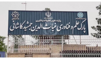 آقای دکتر علیرضا فرجی به ریاست پارک علم و فناوری غیاث الدین جمشید کاشانی منصوب شد.