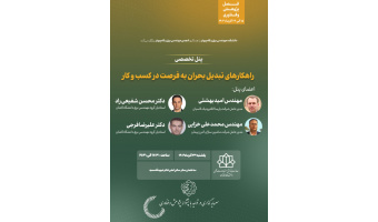 برگزاری پنل تخصصی (راهکارهای تبدیل بحران به فرصت در کسب و کار  )