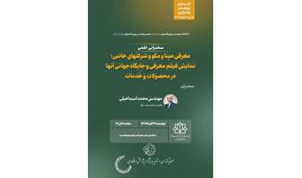 سخنرانی علمی معرفی مپنا و مکو و شرکتهای جانبی؛ نمایش فیلم معرفی و جایگاه جهانی آنها در محصولات و خدمات