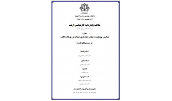دفاعیه پایان نامه ارشد سرکار خانم مهندس مریم اخباری