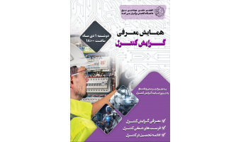 همایش معرفی گرایش کنترل