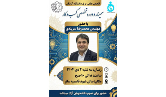 سمینار و کارگاه کسب و کاربا حضور مهندس محمدرضا سربندی مدیرعامل شرکت فرهیختگان نوین مبتکر خوارزمی