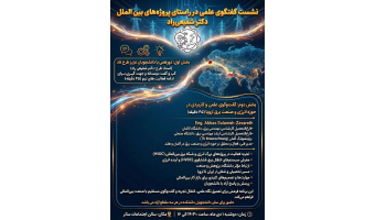 گفت‌وگوی علمی و کاربردی در حوزه انرژی و صنعت برق اروپا با حضور آقای مهندس عباس سلامه‌زواره (فارغ‌التحصیل مهندسی برق، دانشگاه کاشان)