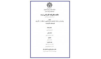 دفاعیه پایان نامه ارشد جناب آقای محمد دبستانی
