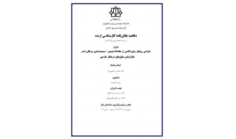 دفاعیه پایان نامه ارشد سرکار خانم مهندس  زهره محمدی