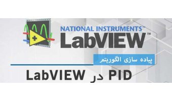 آموزش کار با نرم‌افزار لب‌ویو برای طراحی کنترل‌کننده PID