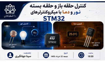 آموزش کنترل حلقه‌باز و حلقه‌بسته نور و دما با میکروکنترولرهای  STM32