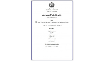 دفاعیه پایان نامه ارشد جناب آقای مهندس حسین حسینی نژاد
