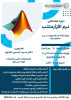 دوره مقدماتی نرم افزار متلب