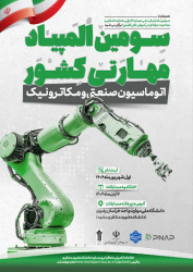 کسب رتبه ی سوم المپیاد ملی مهارتی دانشجویان سراسر کشور در محور اتوماسیون صنعتی و مکاترونیک