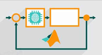 ارائه ی درس یک واحدی مهارت افزایی با عنوان «کاربرد نرم افزار متلب در کنترل»