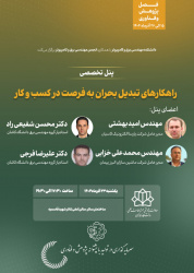 برگزاری پنل تخصصی (راهکارهای تبدیل بحران به فرصت در کسب و کار  )